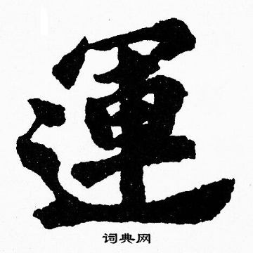 胡问遂写的運