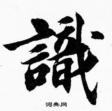 胡问遂写的識