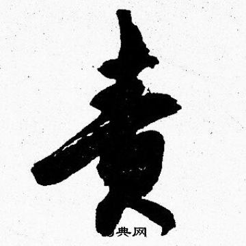 胡问遂写的责