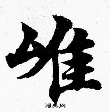 胡问遂写的雄