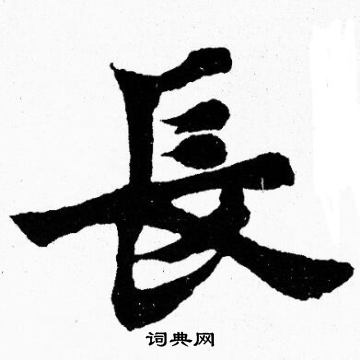 胡问遂写的長