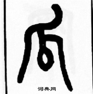 王福庵写的瓜
