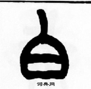 王福庵写的白