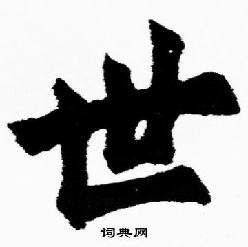胡问遂写的世