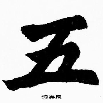胡问遂写的五