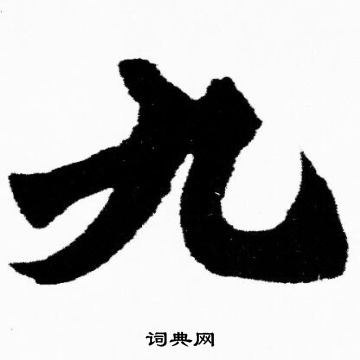 胡问遂写的九