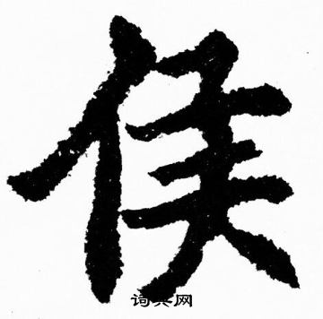 胡问遂写的侯