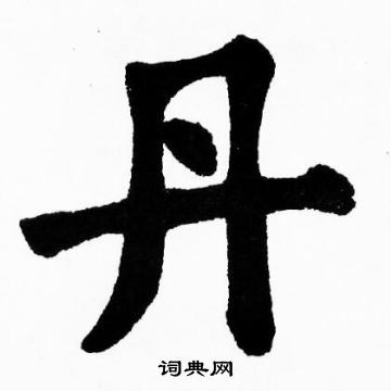 胡问遂写的丹