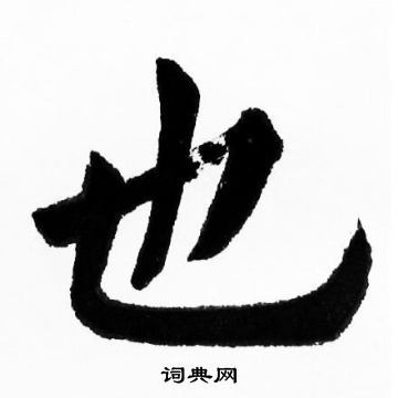 胡问遂写的也