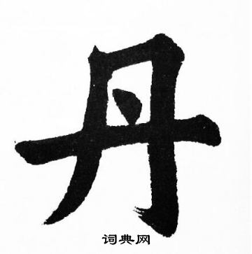 胡问遂写的丹