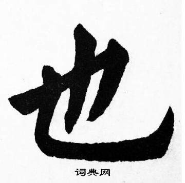 胡问遂写的也