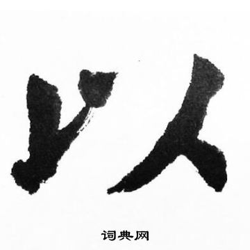 胡问遂写的以