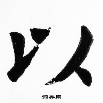 胡问遂写的以