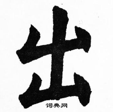 胡问遂写的出