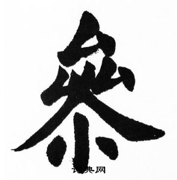 胡问遂写的參