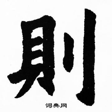 胡问遂写的則