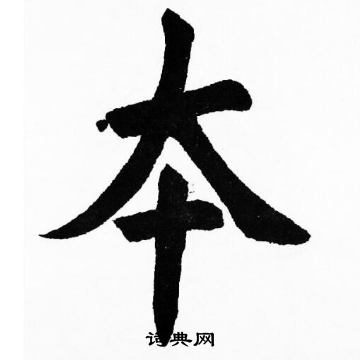 胡问遂写的夲