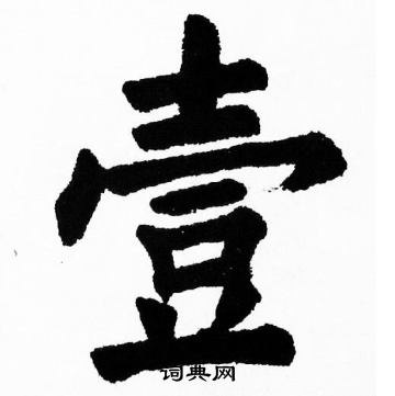 胡问遂写的壹