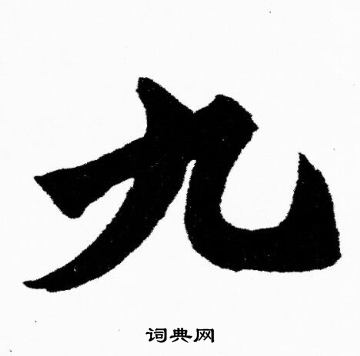 胡问遂写的九
