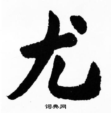 胡问遂写的尤