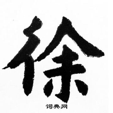 胡问遂写的徐