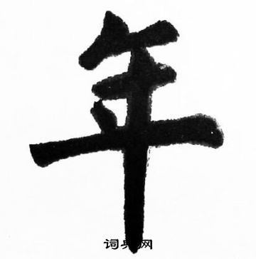 胡问遂写的年