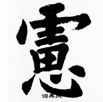 胡问遂写的慮