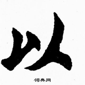 胡问遂写的以