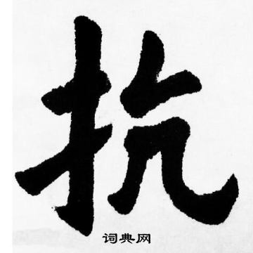 胡问遂写的抗