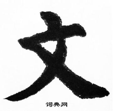 胡问遂写的文
