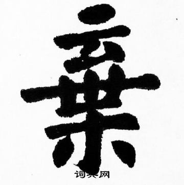 胡问遂写的棄