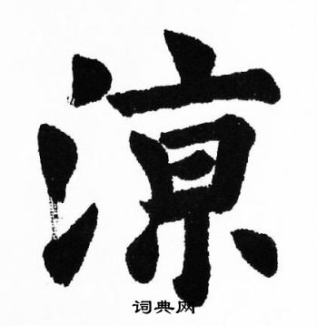 胡问遂写的涼