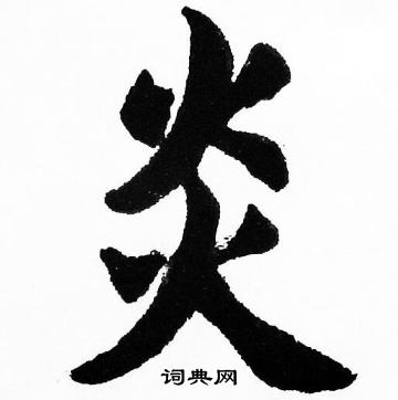胡问遂写的炎