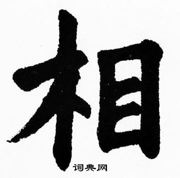 胡问遂写的相