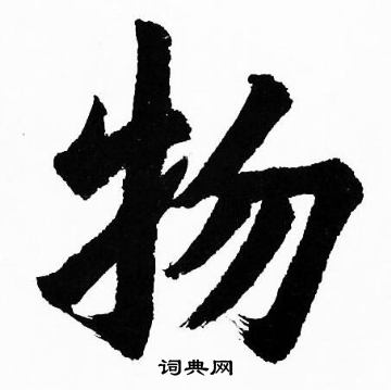 胡问遂写的物