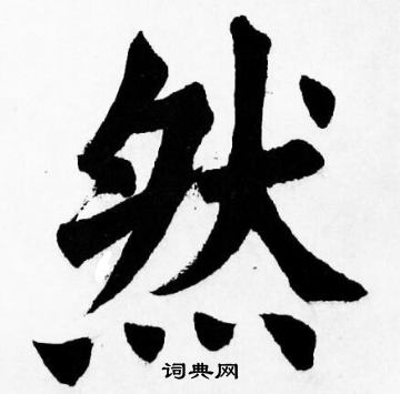 胡问遂写的然