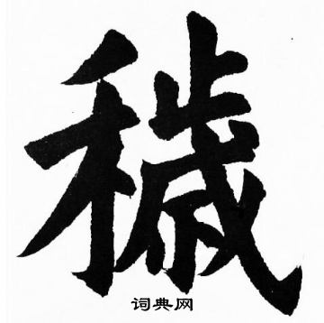 胡问遂写的穢