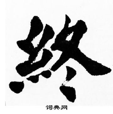 胡问遂写的终