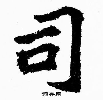 胡问遂写的司