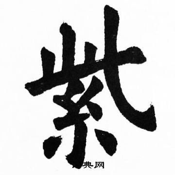 胡问遂写的紫