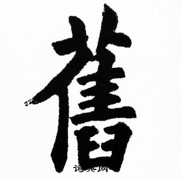 胡问遂写的舊