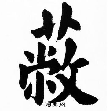 胡问遂写的蔽