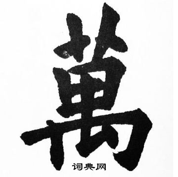 胡问遂写的萬