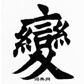 胡问遂写的變