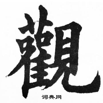 胡问遂写的觀