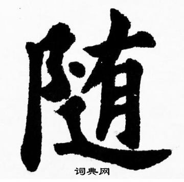 胡问遂写的随