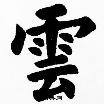 胡问遂写的雲