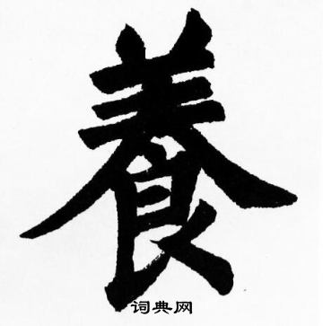 胡问遂写的養