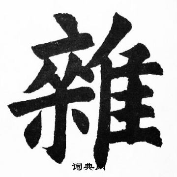胡问遂写的雜