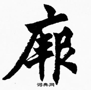 胡问遂写的厥